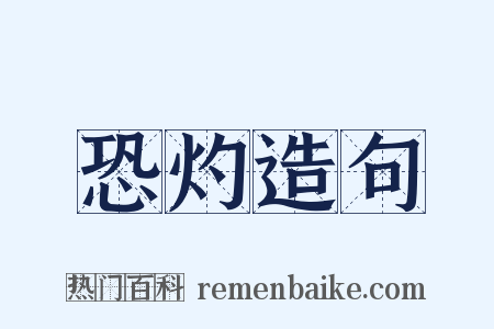 恐灼造句是什么意思的图片